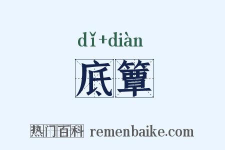 底簟是什么意思的图片